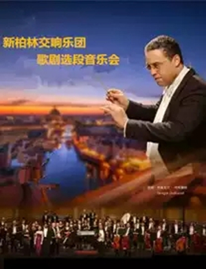 新柏林交响乐团郑州音乐会