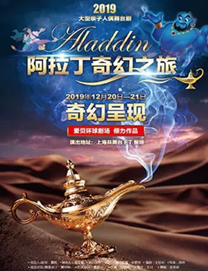 舞台剧阿拉丁奇幻之旅上海站