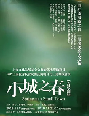 音乐剧小城之春上海站