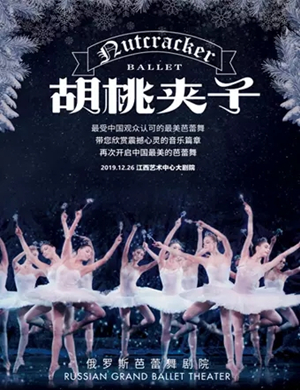 2019芭蕾舞剧胡桃夹子南昌站