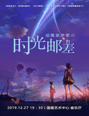 时光邮差北京音乐会