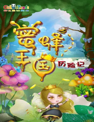 儿童剧蜜蜂王国历险记上海站
