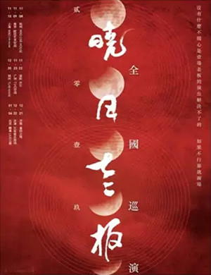 晓月老板上海演唱会