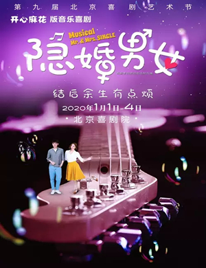 音乐剧隐婚男女北京站