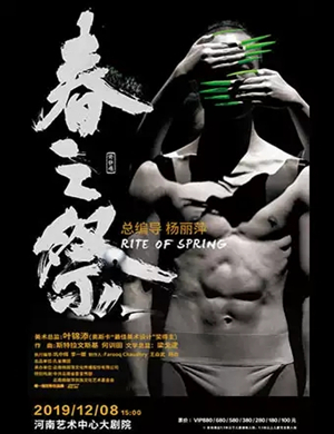 舞剧春之祭郑州站