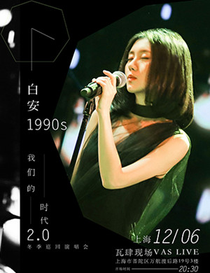 白安上海演唱会