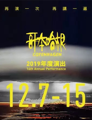 话剧哥本哈根北京站