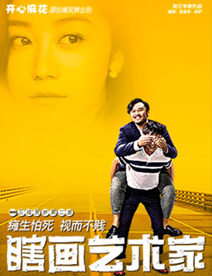 舞台剧瞎画艺术家北京站