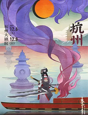 音乐剧阴阳师杭州站