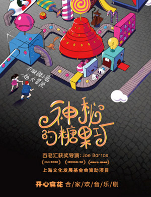 音乐剧神秘的糖果工厂上海站