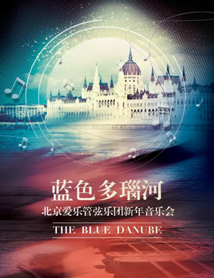 蓝色多瑙河合肥音乐会