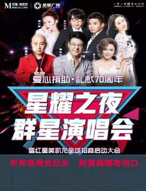 2019星耀之夜襄阳群星演唱会