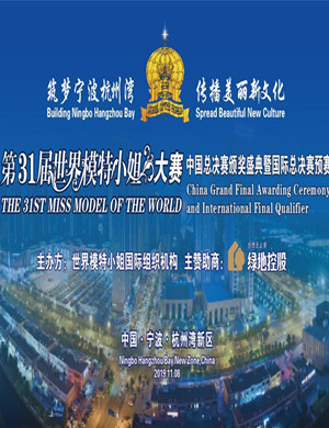 2019模特小姐总决赛宁波站