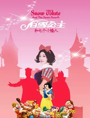 儿童剧白雪公主长沙站