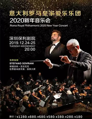 罗马皇家爱乐乐团深圳音乐会