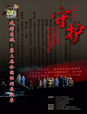 2019话剧守护北京站