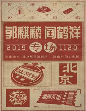 2019郭麒麟北京相声专场