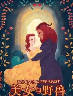童话剧美女与野兽廊坊站