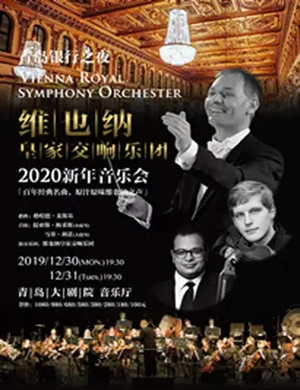 维也纳皇家交响乐团青岛音乐会