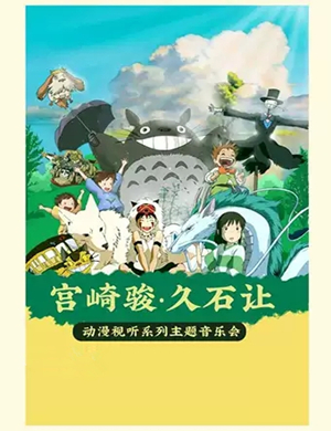 2020宫崎骏久石让重庆音乐会
