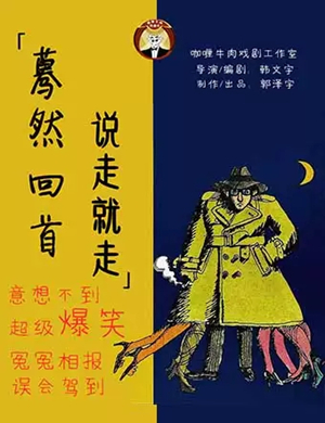 2020喜剧《蓦然回首，说走就走》成都站