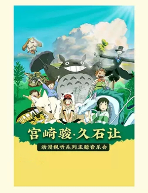 宫崎骏久石让沈阳音乐会