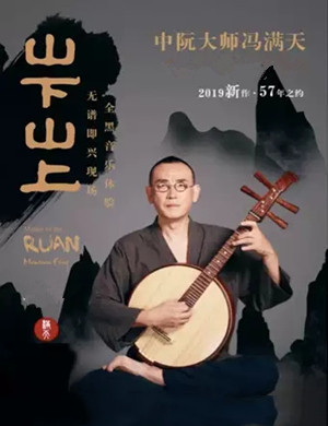 2019冯满天珠海音乐会