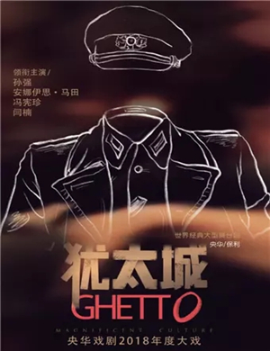 2020舞台剧犹太城沈阳站