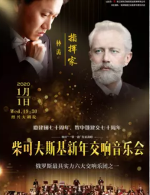 2020柴可夫斯基绍兴音乐会
