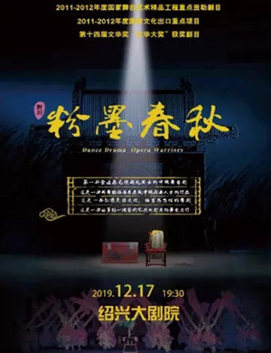 2019舞剧粉墨春秋绍兴站