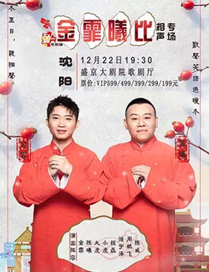 2019金霏曦比沈阳相声专场