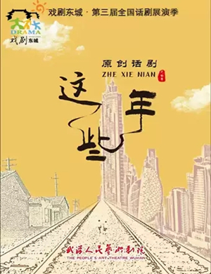 话剧这些年北京站