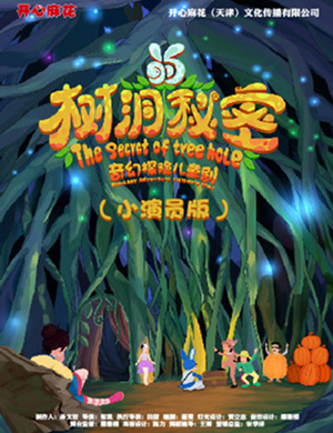 2020儿童剧树洞的秘密天津站