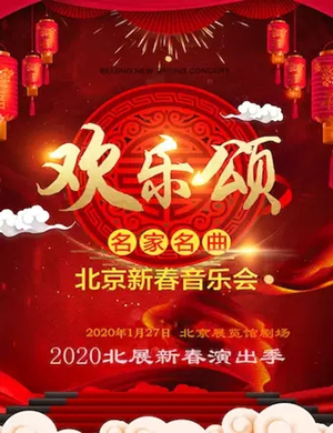 2020欢乐颂名家名曲北京音乐会