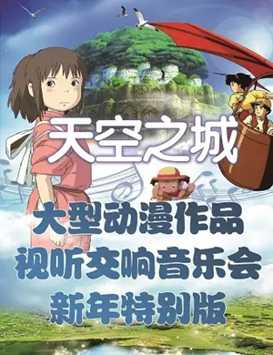 天空之城北京音乐会