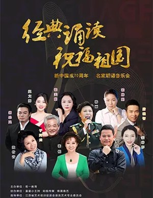 名家朗诵南京音乐会