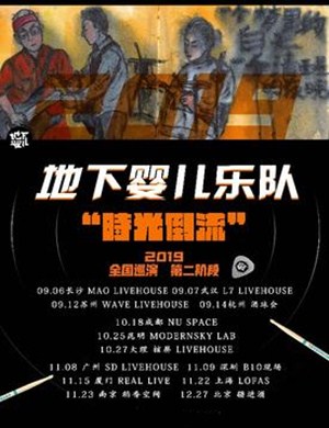 地下婴儿乐队上海演唱会