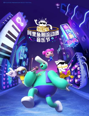 广州阿里鱼潮流动漫音乐节