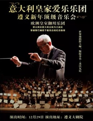 意大利皇家爱乐乐团遵义音乐会