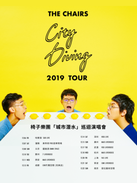 椅子乐团沈阳演唱会