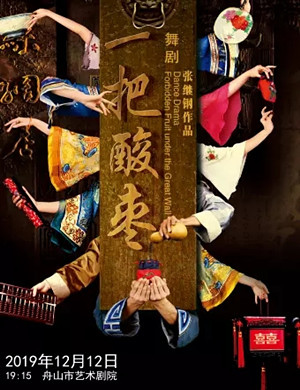 舞剧一把酸枣舟山站