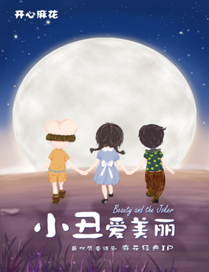 儿童剧小丑爱美丽成都站