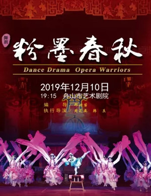舞剧粉墨春秋舟山站