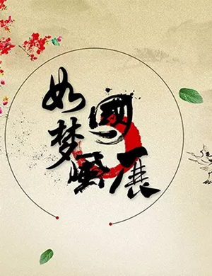武汉如梦国风展