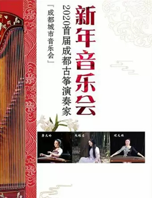 古筝演奏家成都新年音乐会