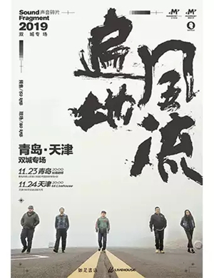 2019声音碎片青岛演唱会