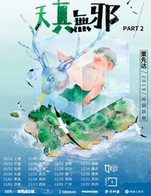 栗先达南京演唱会