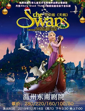 音乐剧天鹅温州站