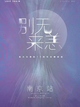 丢火车乐队南京演唱会