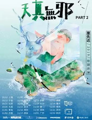 栗先达长沙演唱会